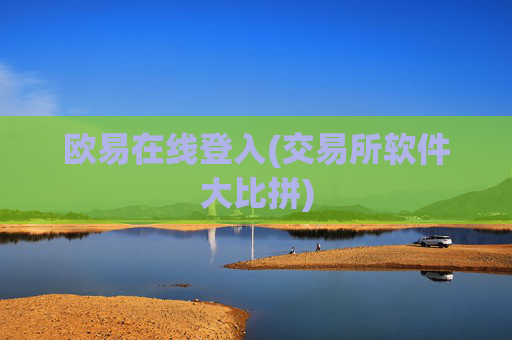 欧易在线登入(交易所软件大比拼)
