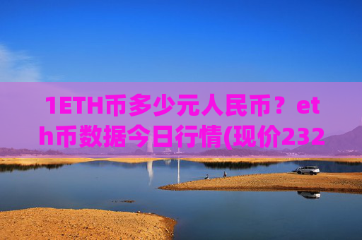 1ETH币多少元人民币？eth币数据今日行情(现价23273.49元)
