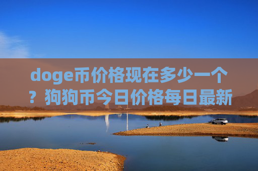 doge币价格现在多少一个？狗狗币今日价格每日最新(现价2.0972元)