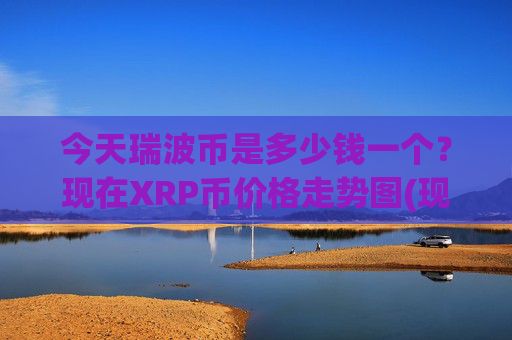 今天瑞波币是多少钱一个？现在XRP币价格走势图(现价15.0708元)