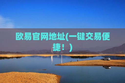 欧易官网地址(一键交易便捷!)