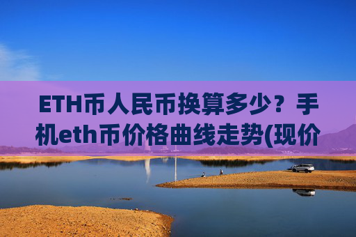 ETH币人民币换算多少？手机eth币价格曲线走势(现价23373.47元)
