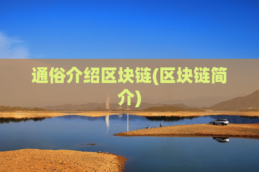 通俗介绍区块链(区块链简介)