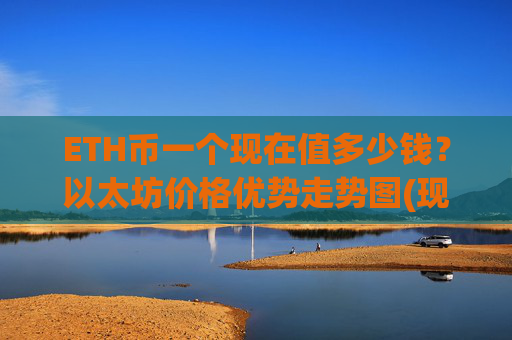 ETH币一个现在值多少钱？以太坊价格优势走势图(现价23544.7元)
