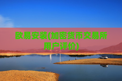 欧易安装(加密货币交易所用户评价)