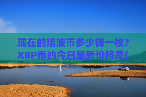 现在的瑞波币多少钱一枚？XRP币的今日最新价格是(现价16.7595元)