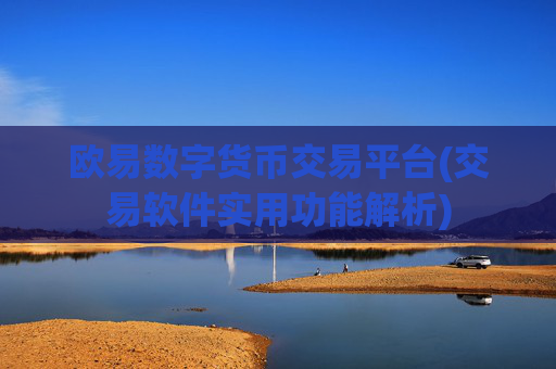 欧易数字货币交易平台(交易软件实用功能解析)