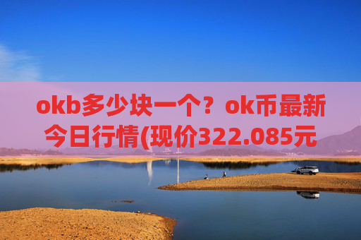 okb多少块一个？ok币最新今日行情(现价322.085元)