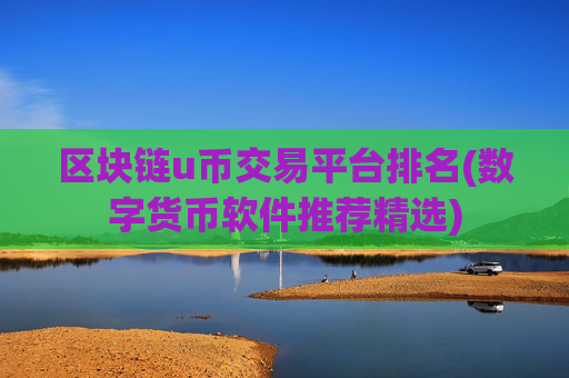 区块链u币交易平台排名(数字货币软件推荐精选)