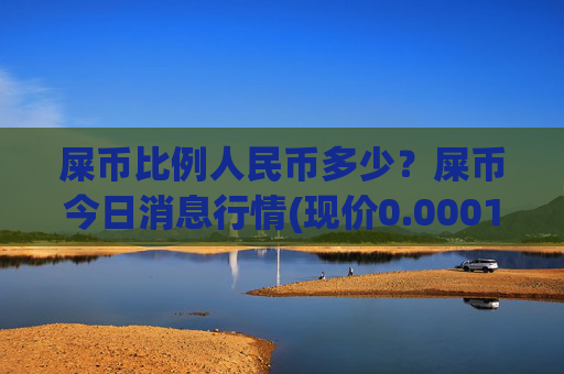屎币比例人民币多少？屎币今日消息行情(现价0.00014941元)
