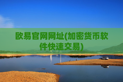 欧易官网网址(加密货币软件快速交易)