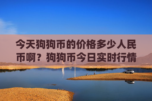 今天狗狗币的价格多少人民币啊？狗狗币今日实时行情(现价2.1881元)