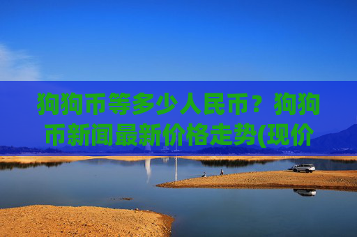 狗狗币等多少人民币？狗狗币新闻最新价格走势(现价2.1787元)