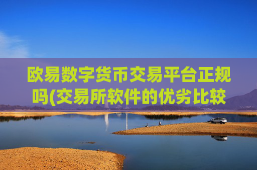 欧易数字货币交易平台正规吗(交易所软件的优劣比较)