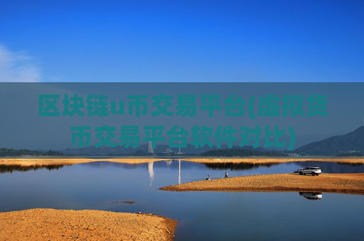 区块链u币交易平台(虚拟货币交易平台软件对比)