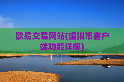 欧易交易网站(虚拟币客户端功能详解)