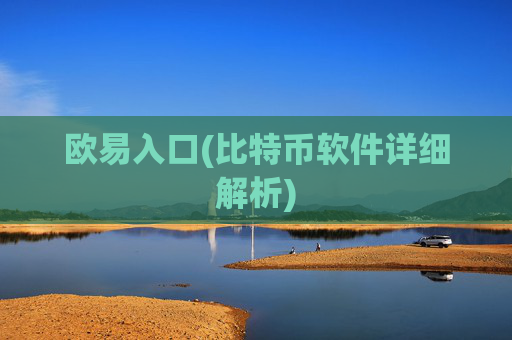 欧易入口(比特币软件详细解析)
