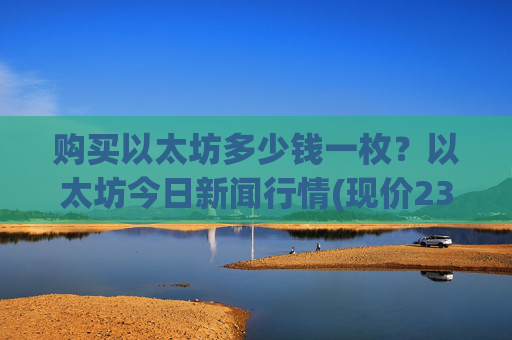 购买以太坊多少钱一枚？以太坊今日新闻行情(现价23937.77元)