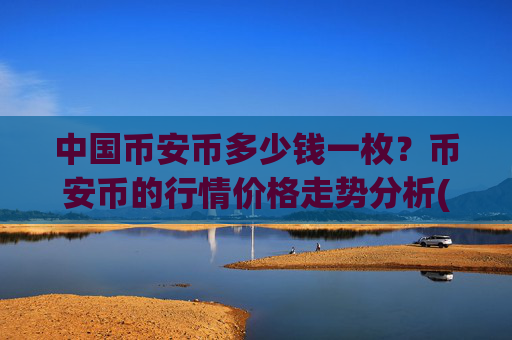 中国币安币多少钱一枚？币安币的行情价格走势分析(现价4697.42元)