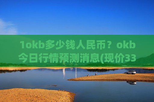 1okb多少钱人民币？okb今日行情预测消息(现价334.365元)