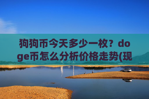 狗狗币今天多少一枚？doge币怎么分析价格走势(现价2.1485元)
