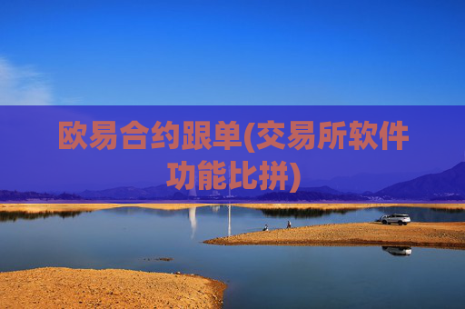 欧易合约跟单(交易所软件功能比拼)