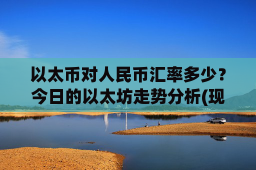 以太币对人民币汇率多少？今日的以太坊走势分析(现价24298.24元)