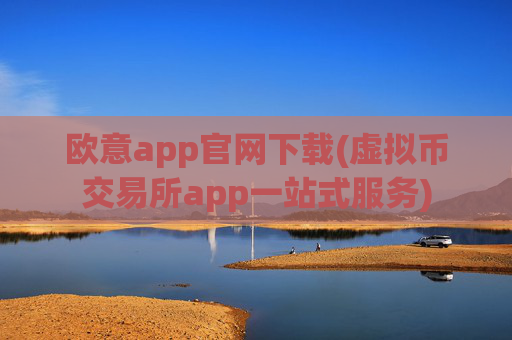 欧意app官网下载(虚拟币交易所app一站式服务)