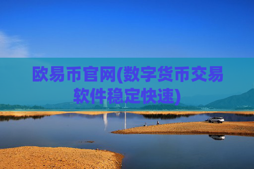 欧易币官网(数字货币交易软件稳定快速)