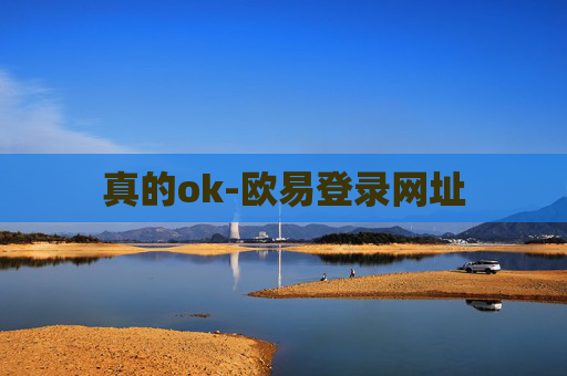 真的ok-欧易登录网址