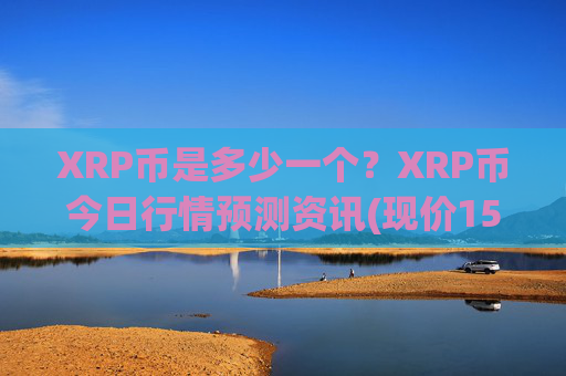 XRP币是多少一个？XRP币今日行情预测资讯(现价15.8894元)