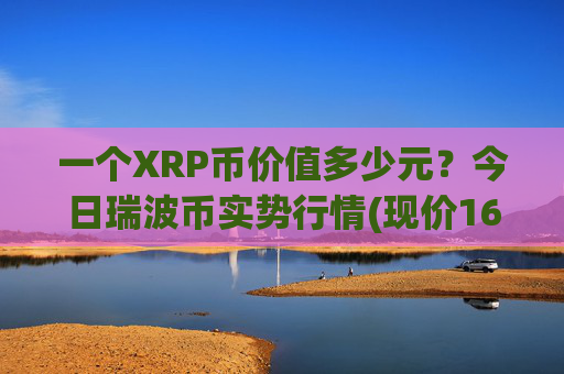 一个XRP币价值多少元？今日瑞波币实势行情(现价16.8659元)