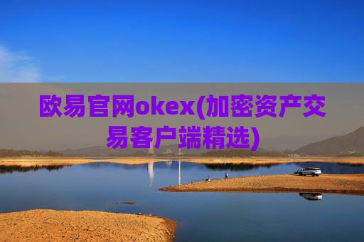 欧易官网okex(加密资产交易客户端精选)