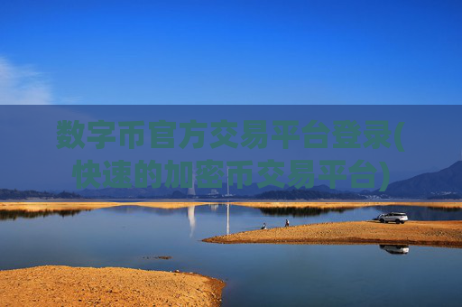 数字币官方交易平台登录(快速的加密币交易平台)