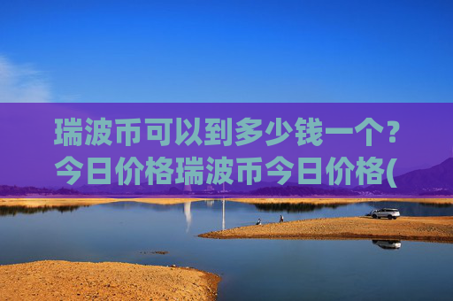 瑞波币可以到多少钱一个？今日价格瑞波币今日价格(现价16.649元)