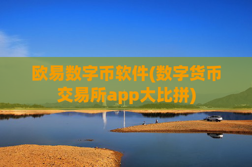 欧易数字币软件(数字货币交易所app大比拼)