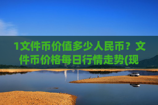 1文件币价值多少人民币？文件币价格每日行情走势(现价37.9048元)
