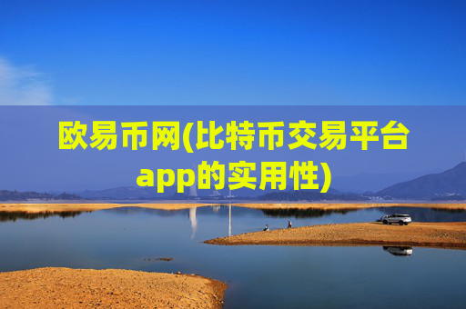 欧易币网(比特币交易平台app的实用性)