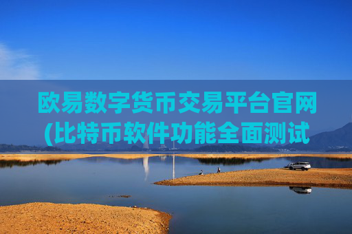 欧易数字货币交易平台官网(比特币软件功能全面测试)
