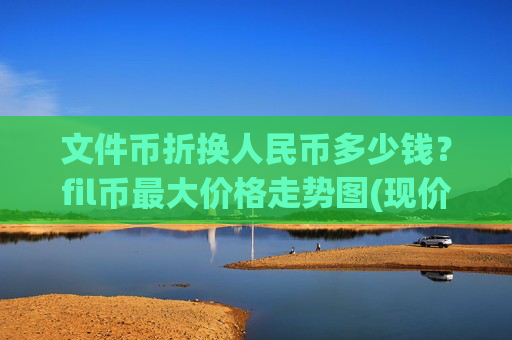 文件币折换人民币多少钱？fil币最大价格走势图(现价37.5367元)