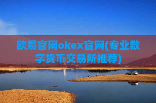 欧易官网okex官网(专业数字货币交易所推荐)