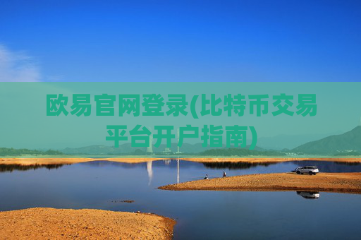 欧易官网登录(比特币交易平台开户指南)