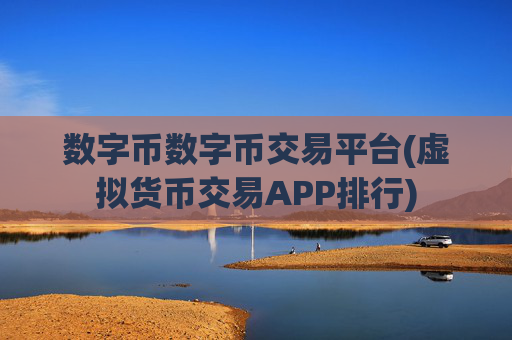 数字币数字币交易平台(虚拟货币交易APP排行)