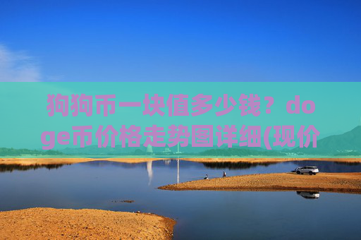狗狗币一块值多少钱？doge币价格走势图详细(现价2.2888元)