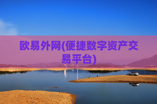欧易外网(便捷数字资产交易平台)