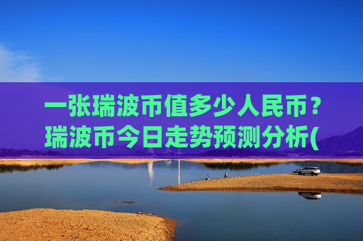 一张瑞波币值多少人民币？瑞波币今日走势预测分析(现价16.7722元)