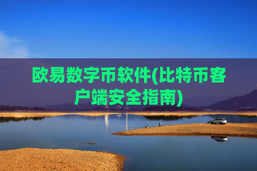 欧易数字币软件(比特币客户端安全指南)