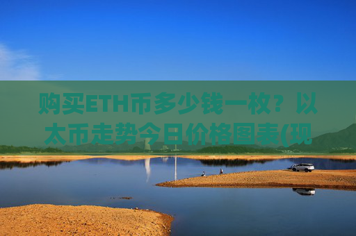 购买ETH币多少钱一枚？以太币走势今日价格图表(现价24389.94元)