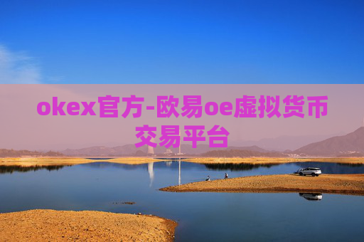 okex官方-欧易oe虚拟货币交易平台