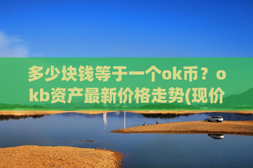 多少块钱等于一个ok币？okb资产最新价格走势(现价333.132元)